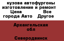 кузова автофургоны изготовление и ремонт › Цена ­ 350 000 - Все города Авто » Другое   . Архангельская обл.,Северодвинск г.